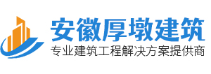 安徽厚墩建筑工程有限公司